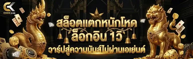 chok246 สล็อต