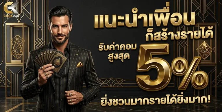 chok246 สล็อต แนะนำเพื่อน 5%