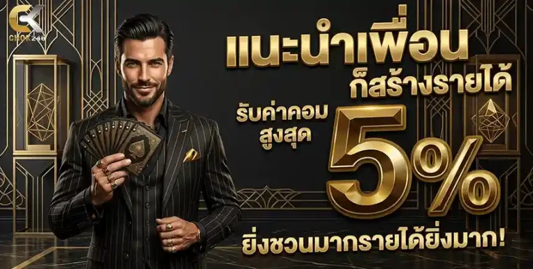 chok246 สล็อต แนะนำเพื่อน 5%