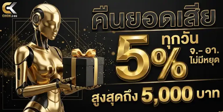 chok246 สล็อต คืนยอดเสีย 5%