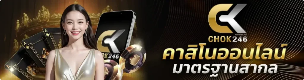 chok246 สล็อต เว็บตรง